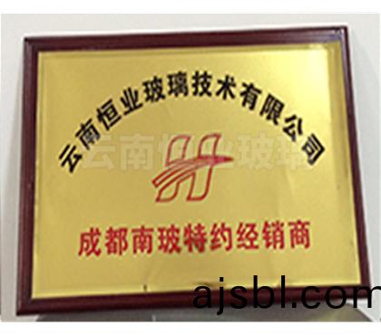 成都(dou)南玻(bo)特(te)約經(jīng)銷(xiāo)商證書(shū)